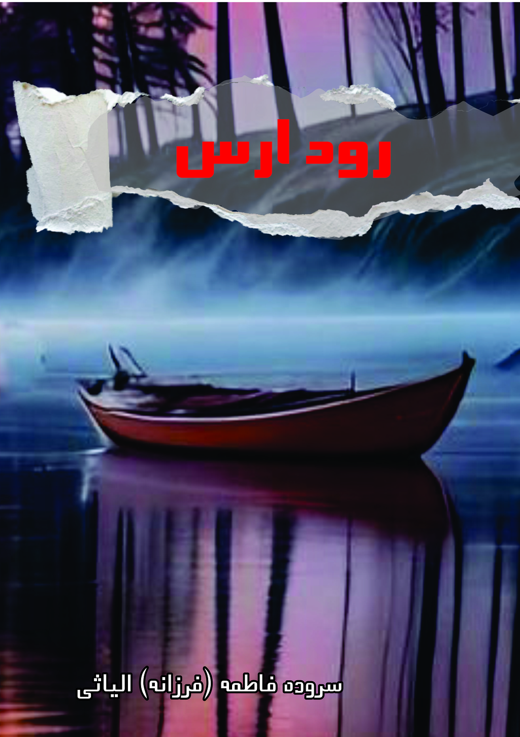 کتاب رود ارس