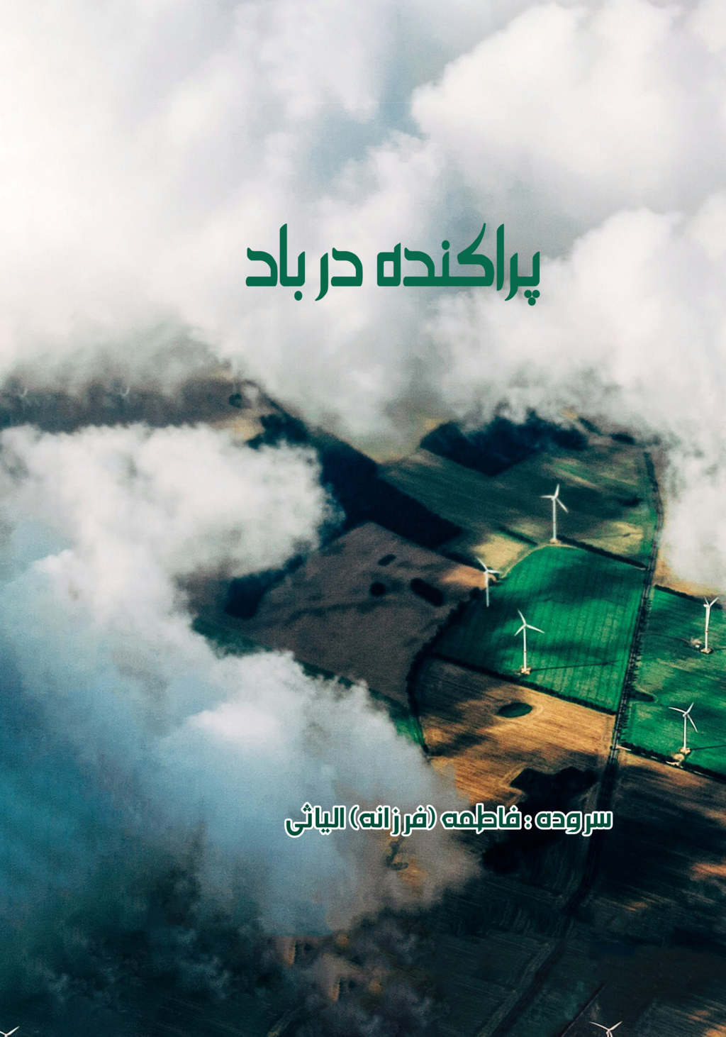 پراکنده در باد